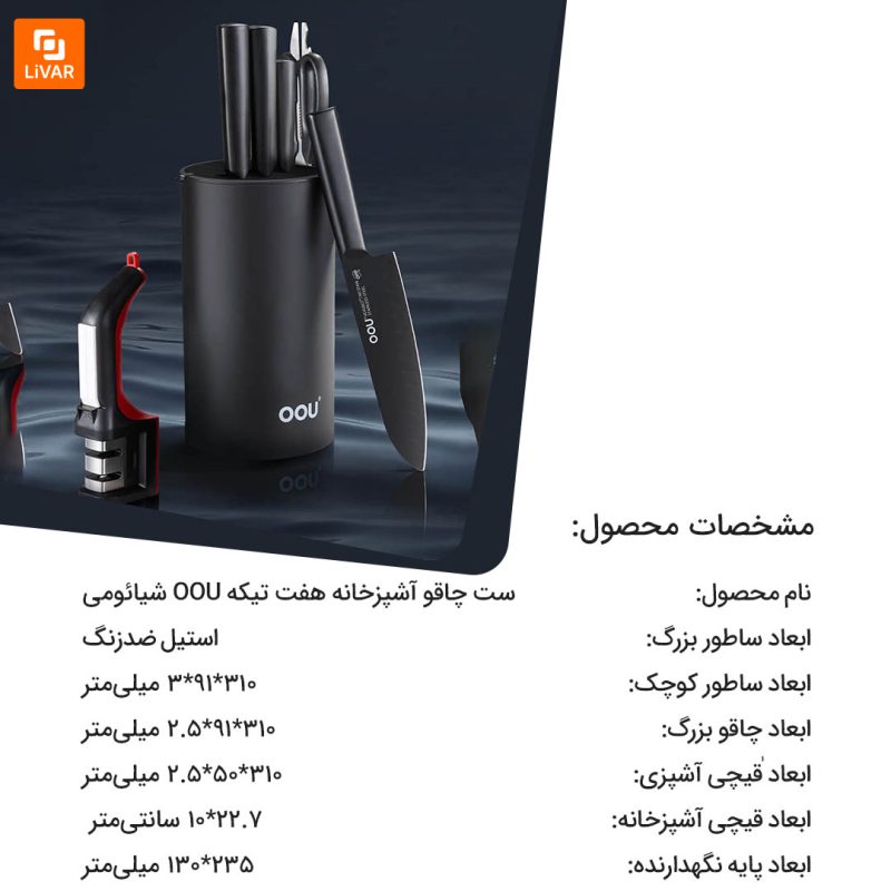ست چاقو آشپزخانه هفت تیکه OOU - Image 20