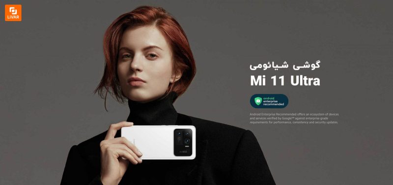 گوشی شیائومی Mi 11 Ultra 5G با ظرفیت ۲۵۶ گیگابایت - Image 15