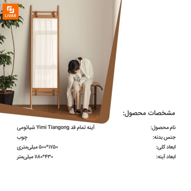 آینه تمام قد Yimi Tiangong - Image 19