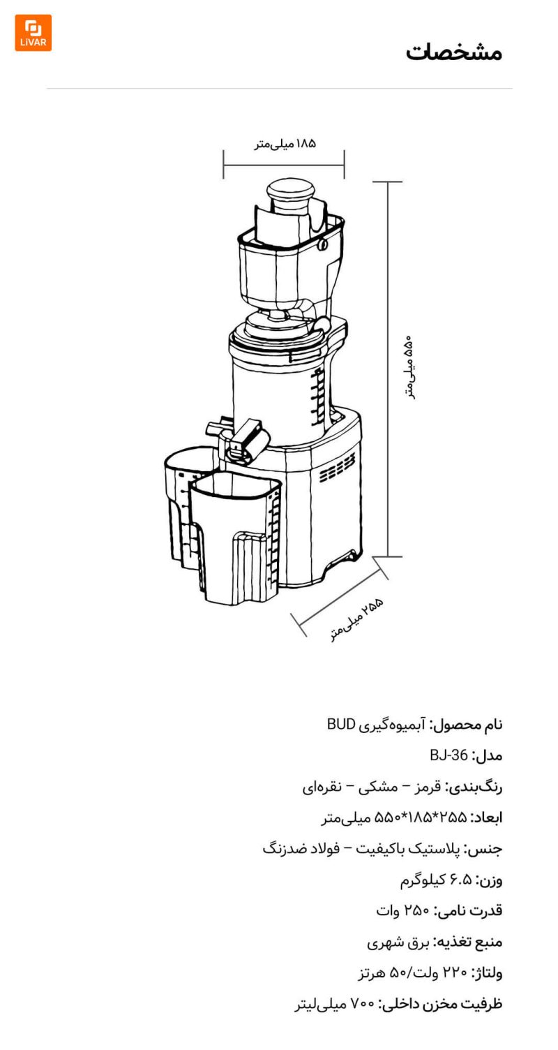 آبمیوه‌گیری BUD مدل BJ-36 - Image 17