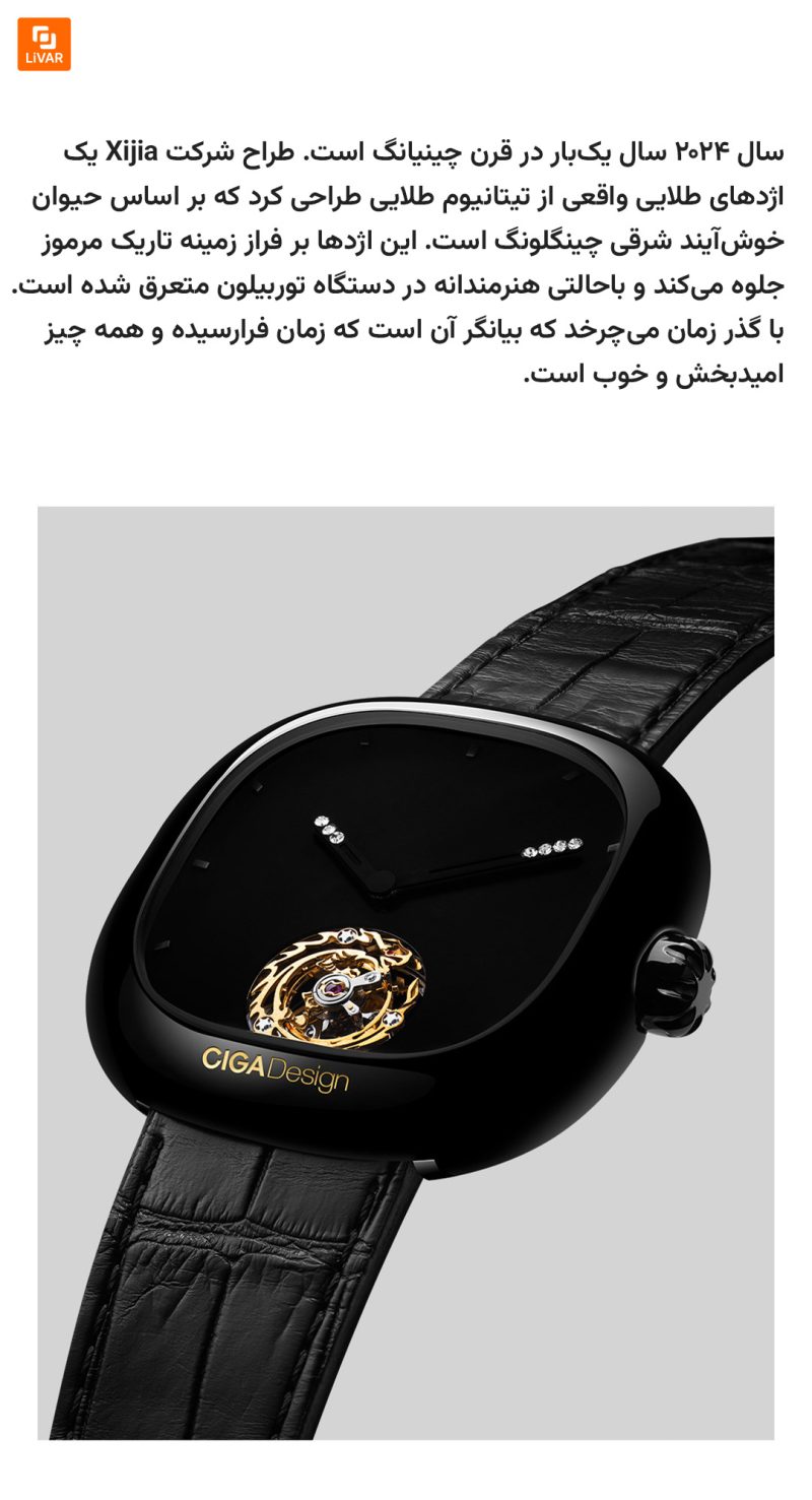 ساعت اژدها از برند CIGA Design - Image 13