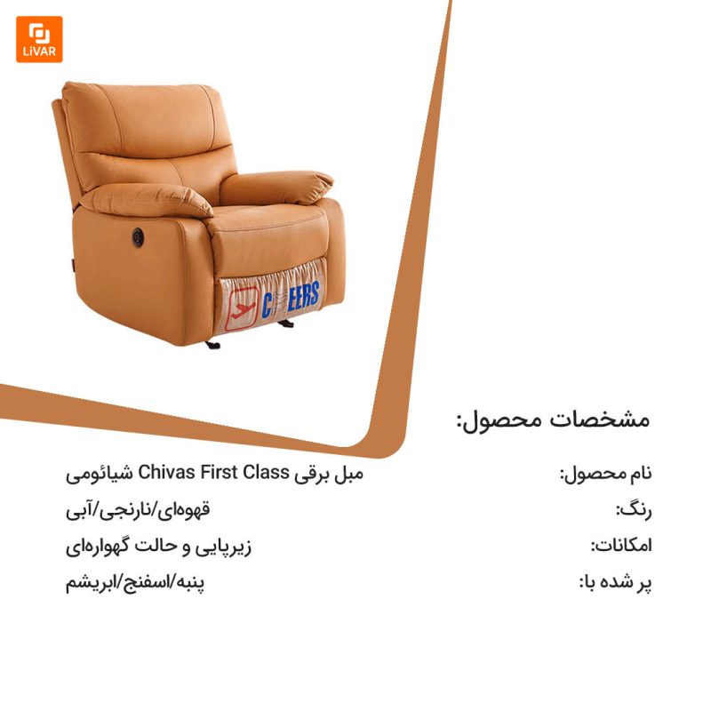 مبل برقی Chivas First Class - Image 2