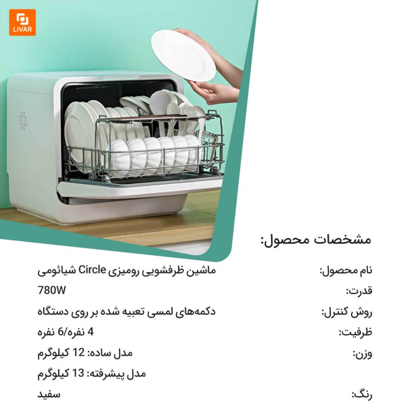 ماشین‌ ظرفشویی رومیزی Circle - Image 14
