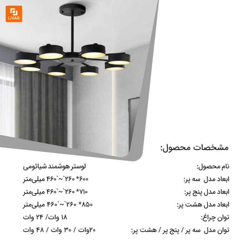 لوستر هوشمند - Image 6