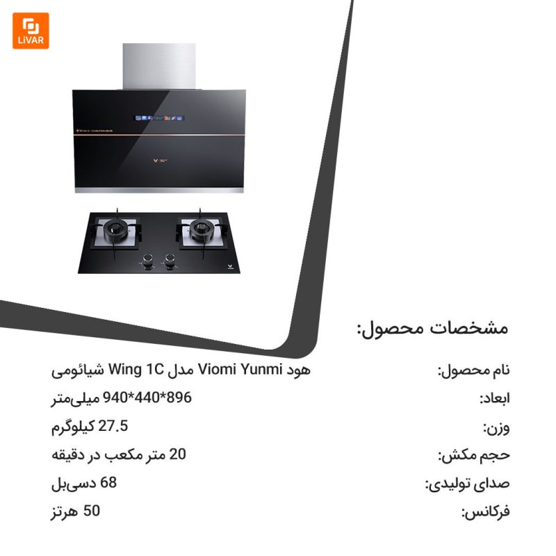 هود Viomi Yunmi - Image 18