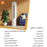 تهویه هوا ایستاده Yunmi Milano - Image 3