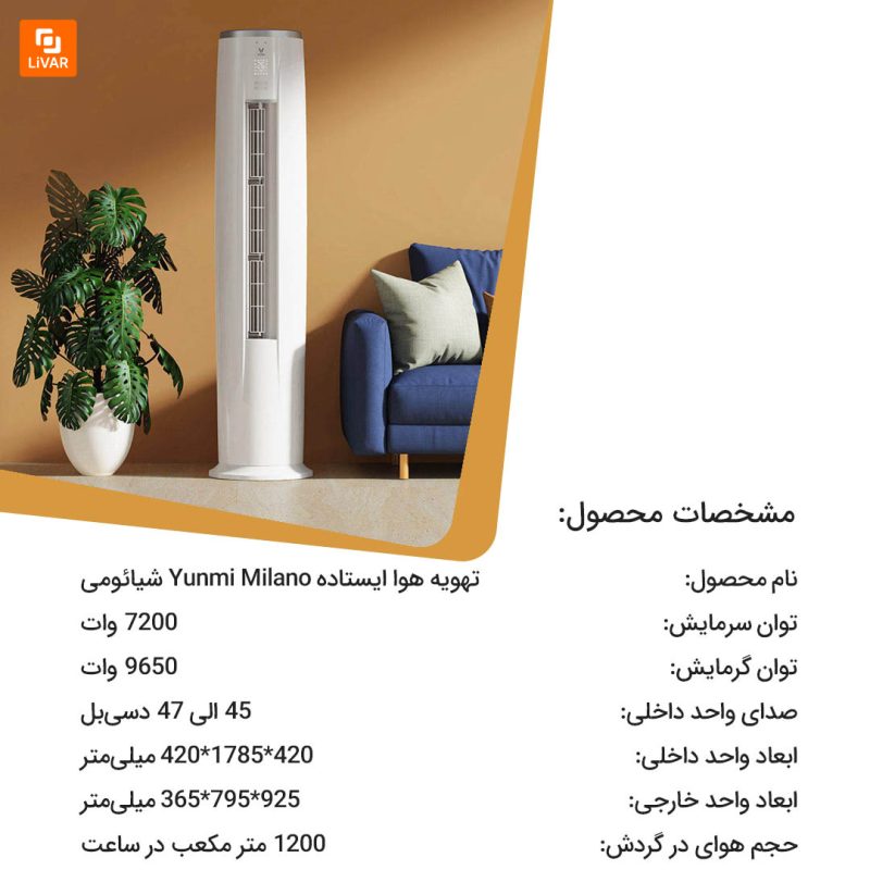 تهویه هوا ایستاده Yunmi Milano - Image 3