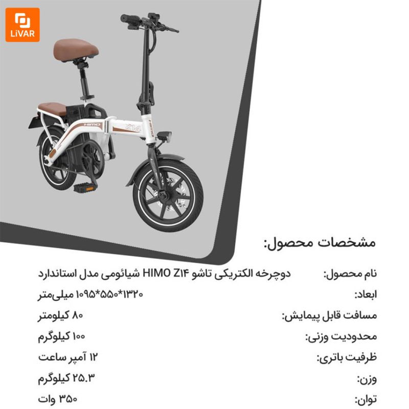 دوچرخه الکتریکی تاشو HIMO Z14 - Image 18