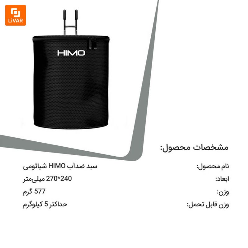 سبد ضدآب HIMO - Image 9