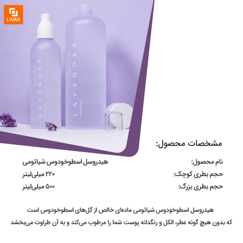 هیدروسل اسطوخودوس - Image 10
