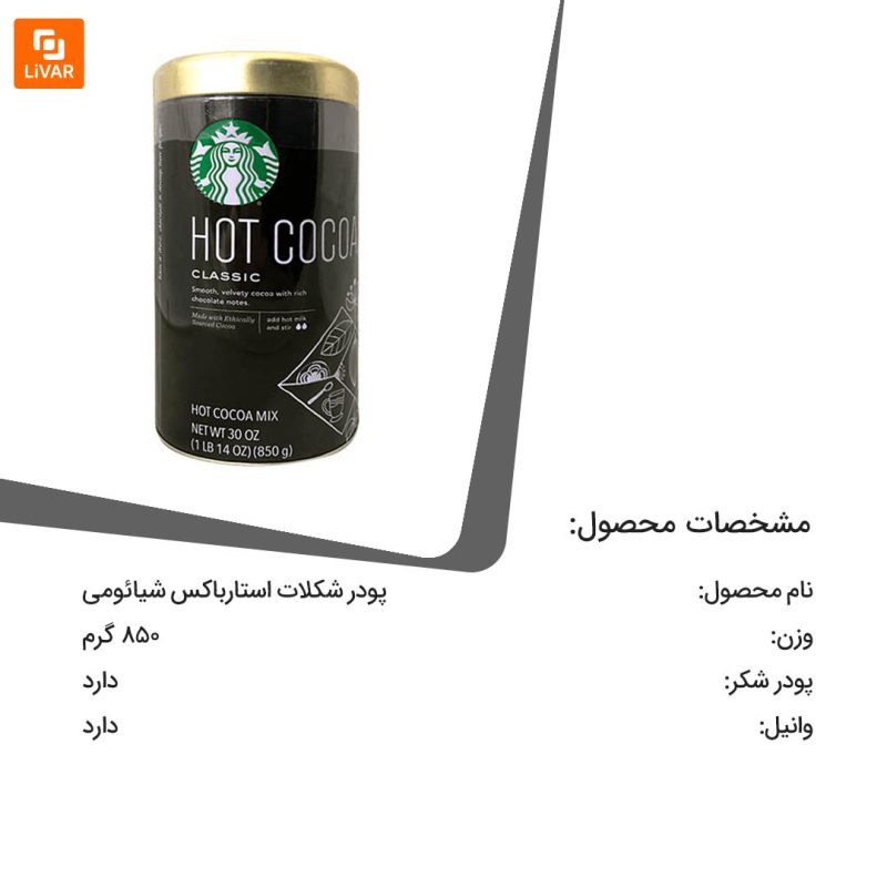 پودر شکلات استارباکس - Image 12
