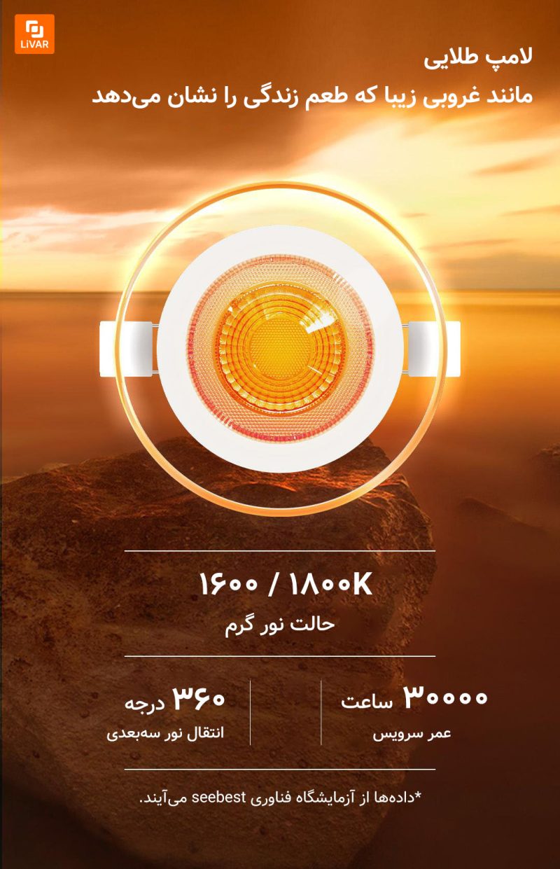 لامپ طلایی seebest - Image 14