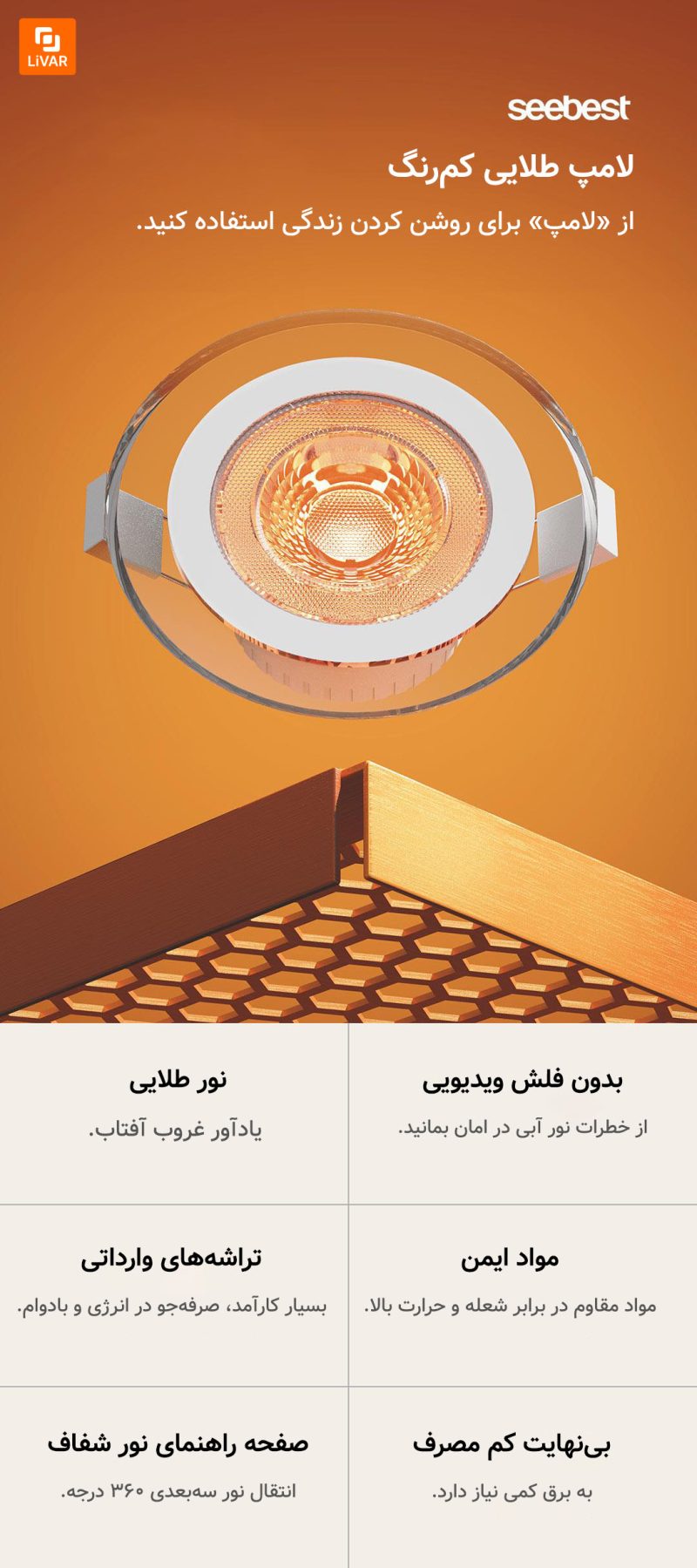 لامپ طلایی seebest - Image 7