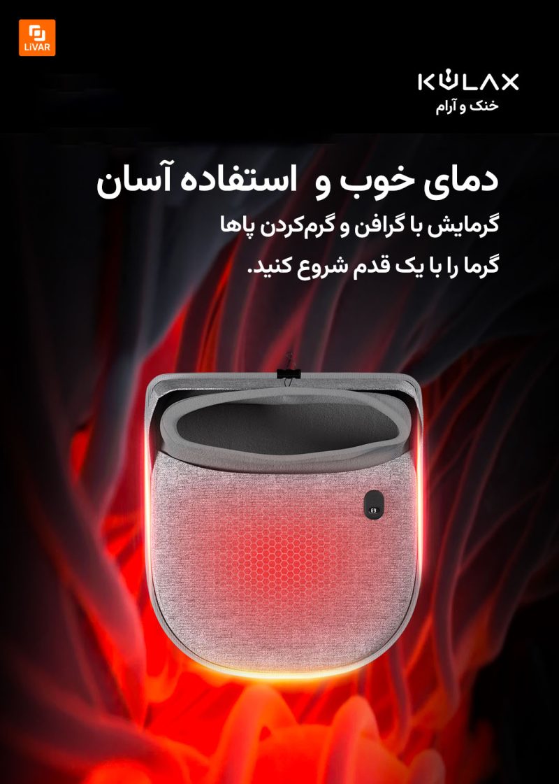 گرم‌کننده پا با گرافن سرد و آسان - Image 9