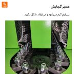 دستگاه قالب‌گیری دمشی نیمه‌اتوماتیک - Image 9