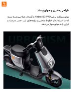 موتورسیکلت برقی Yadea IS3 PRO - Image 3