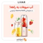 مخلوط‌کن قابل حمل درما مدل NU05 - Image 2