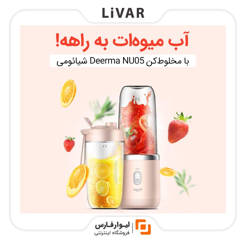 مخلوط‌کن قابل حمل درما مدل NU05 - Image 2