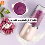 مخلوط‌کن قابل حمل درما مدل NU05 - Image 9