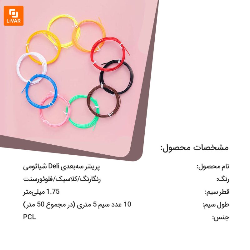 رول پرینتر سه‌بعدی Deli - Image 13