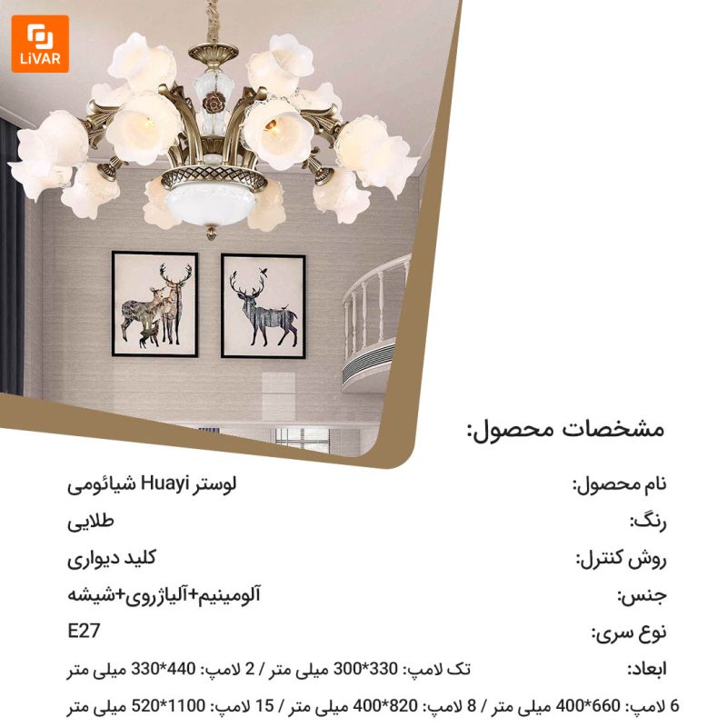 لوستر Huayi - Image 15