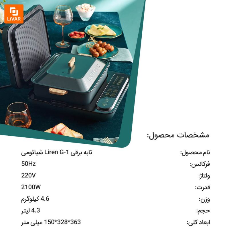 تابه برقی Liren G-1 - Image 11