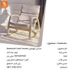 صندلی گهواره‌ای Bentwood Youth Version - Image 11
