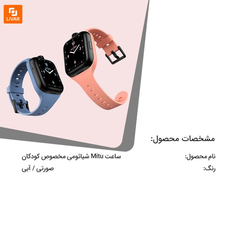 ساعت Mitu مخصوص کودکان - Image 13
