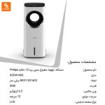 دستگاه تهویه مطبوع بدون پره ۱۲ حالته Philips - Image 13