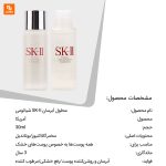 محلول آبرسان SK-II - Image 3