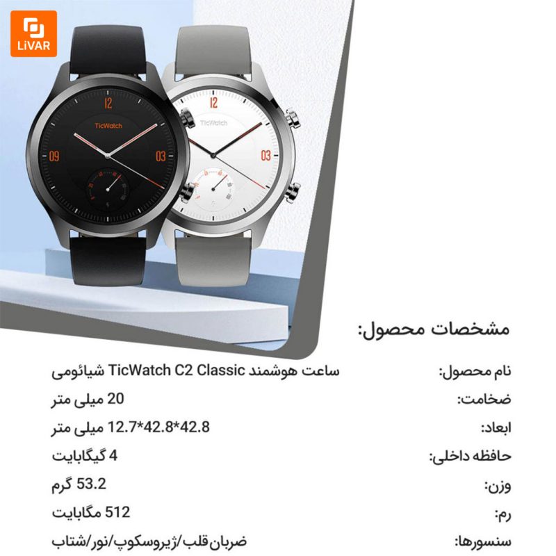 ساعت هوشمند TicWatch C2 Classic - Image 15