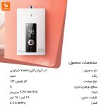 آب گرم‌کن گازی Yunmi - Image 12