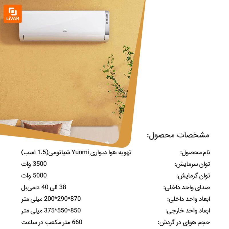 تهویه هوا دیواری Yunmi - Image 10