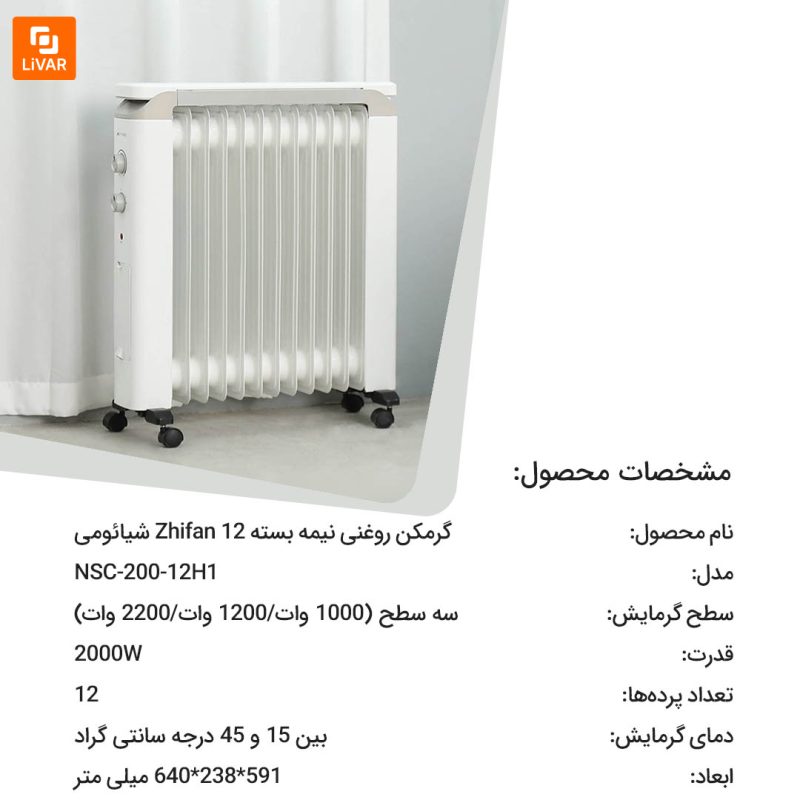 گرمکن روغنی نیمه‌ بسته Zhifan 12 - Image 12