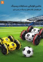 ماشین کنترلی دوکاره فوتبالی - Image 26