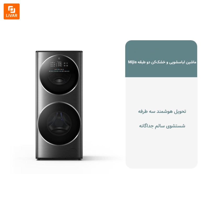ماشین لباسشویی و خشک‌کن دو طبقه Mijia‏ - Image 2