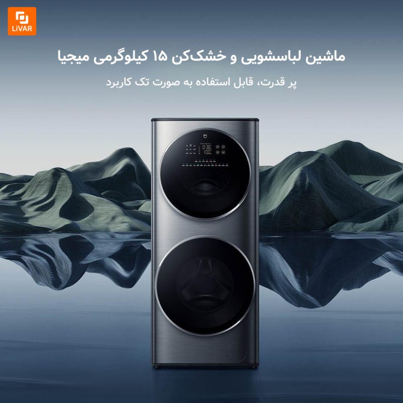 ماشین لباسشویی و خشک‌کن دو طبقه Mijia‏ - Image 3