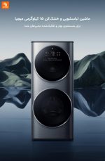 ماشین لباسشویی و خشک‌کن دو طبقه Mijia‏ - Image 8