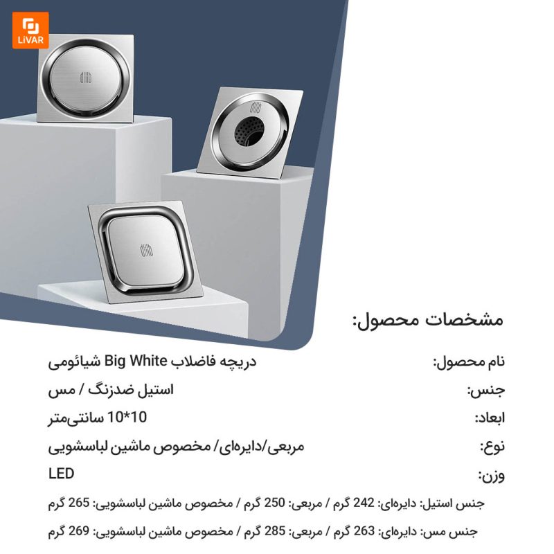 دریچه فاضلاب Big White - Image 2
