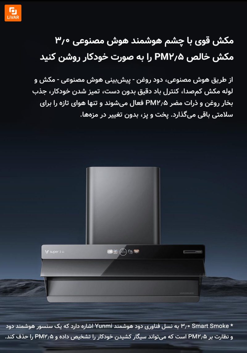 هود صفحه‌ای Yunmi با هوش مصنوعی ‏Super 3 - Image 15