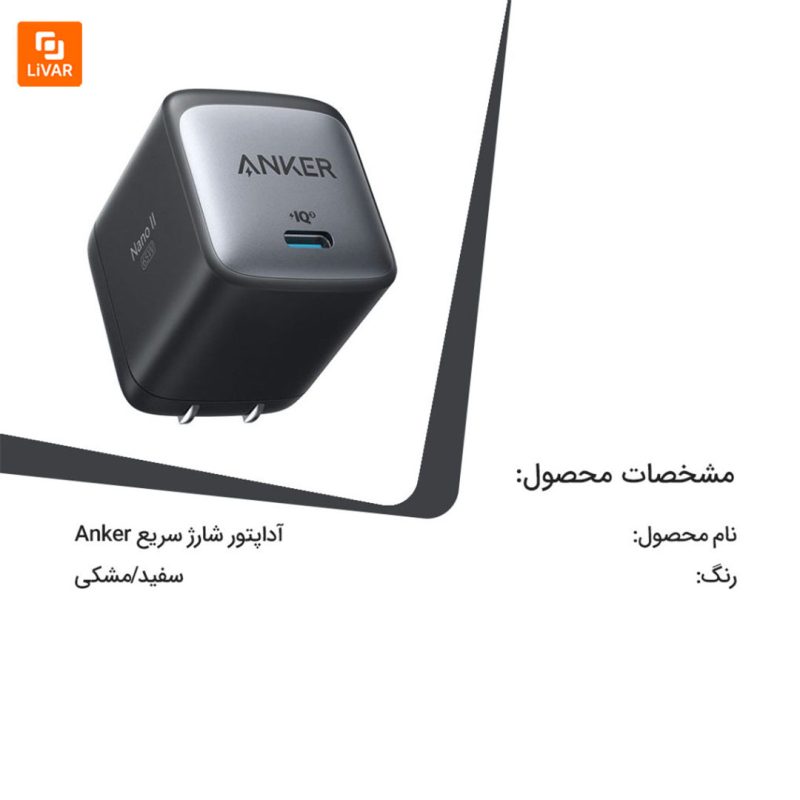 آداپتور شارژ سریع Anker - Image 11