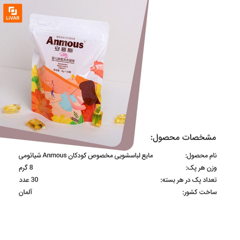 مایع لباسشویی مخصوص کودکان Anmous - Image 12