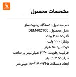دستگاه رطوبت‌ساز RZ100 درما - Image 17