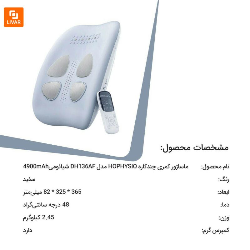ماساژور کمری چند‌کاره HOPHYSIO مدل DH136AF - Image 20