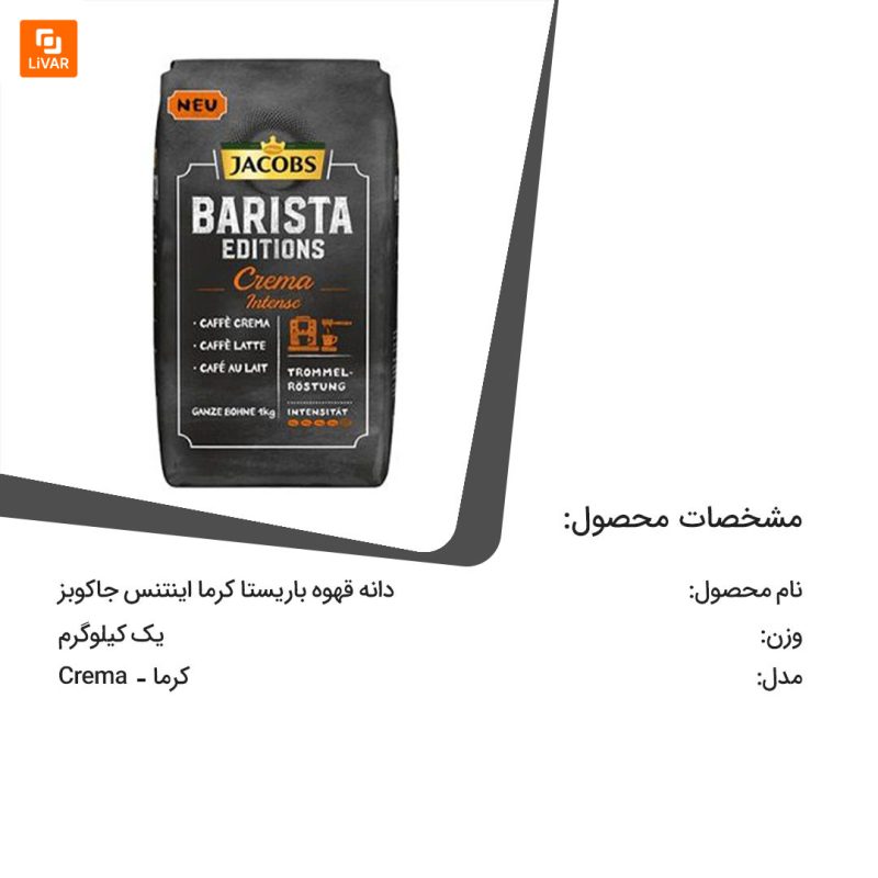 دانه قهوه کرما اینتنس باریستا ادیشن جاکوبز - Image 3