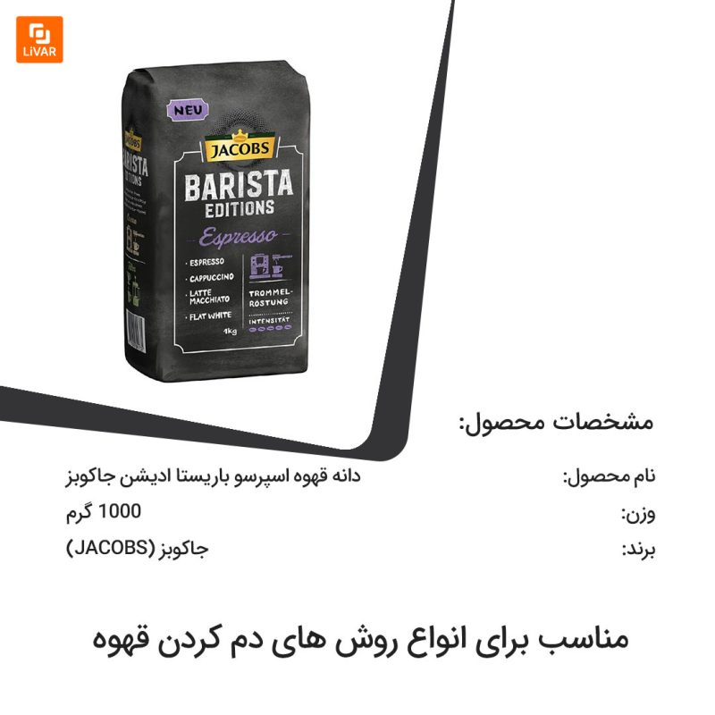 دانه قهوه اسپرسو باریستا ادیشن جاکوبز - Image 4