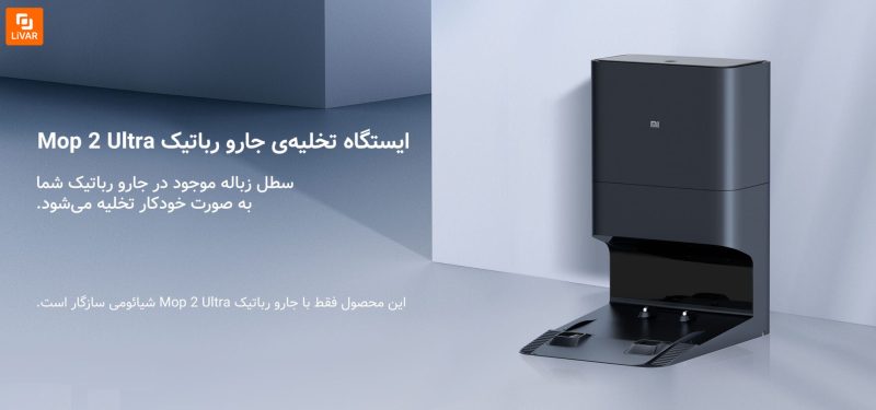 جارو رباتیک Mop 2 Ultra - Image 4