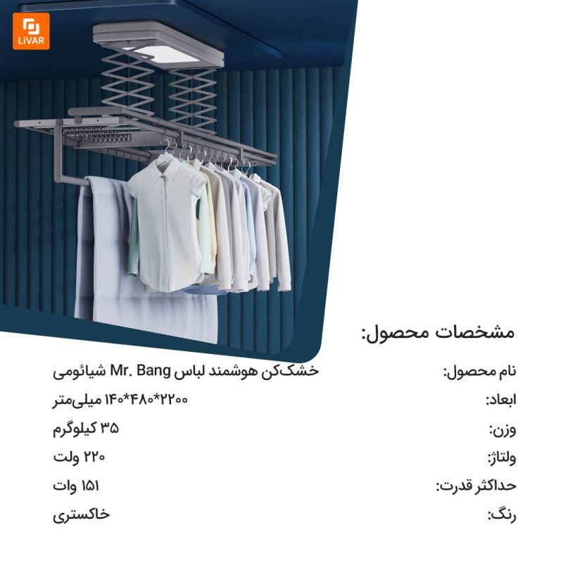 خشک‌کن هوشمند لباس Mr. Bang - Image 3