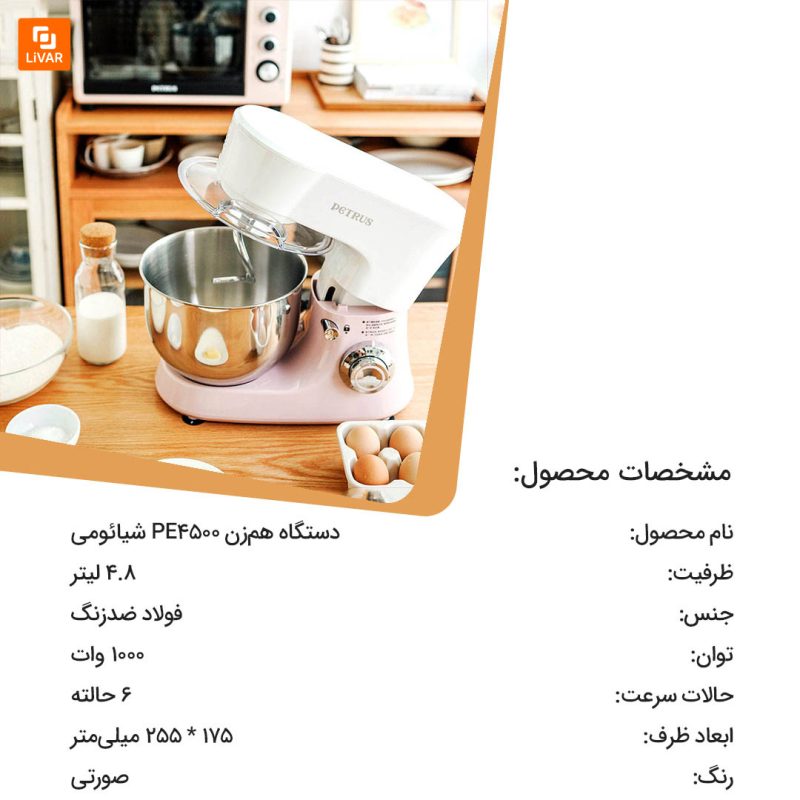 دستگاه هم‌زن PETRUS - Image 3