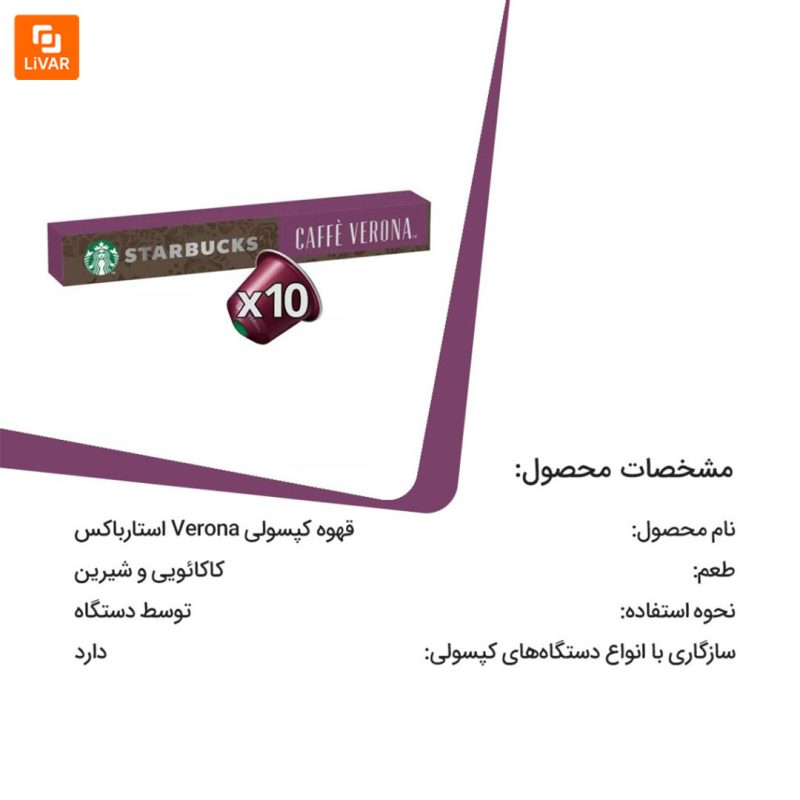 قهوه کپسولی Verona استارباکس - Image 6